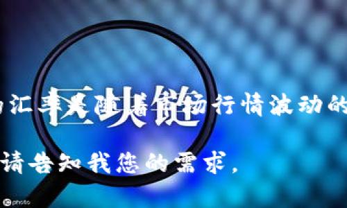 以太币（ETH）是全球第二大市值的加密货币，广泛应用于去中心化应用和智能合约。其兑换人民币的汇率是随着市场行情波动的，因此具体数值会不断变化。您可以通过各大数字货币交易所或金融新闻网站来获取实时汇率信息。

如果您需要了解以太币的市场趋势、投资策略或对其技术和应用有兴趣，我可以提供更多相关信息。请告知我您的需求。