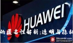 比特币钱包的匿名性解析：透明与隐私的双重挑