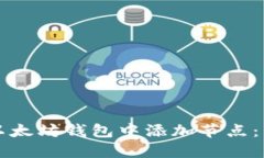 如何在以太坊钱包中添加节点：详尽指南