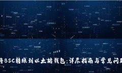 如何将BSC转账到以太坊钱包：详尽指南与常见问