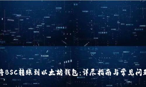 如何将BSC转账到以太坊钱包：详尽指南与常见问题解答