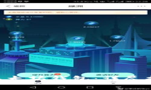 如何将BSC转账到以太坊钱包：详尽指南与常见问题解答