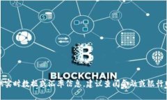 抱歉，当前无法提供实时数据或汇率信息。建议