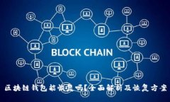 区块链钱包能恢复吗？全面解析及恢复方案