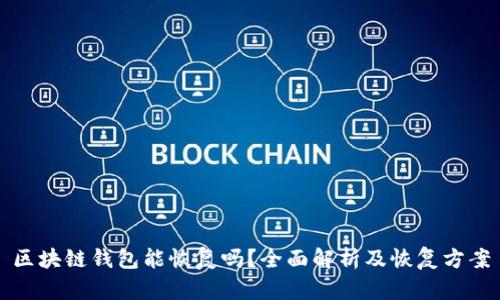 区块链钱包能恢复吗？全面解析及恢复方案
