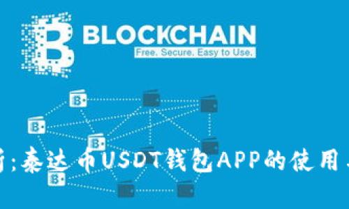 全面解析：泰达币USDT钱包APP的使用与安全性