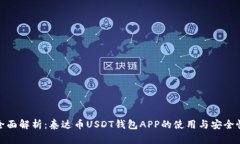 全面解析：泰达币USDT钱包APP的使用与安全性