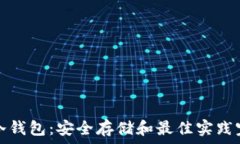   以太坊冷钱包：安全存储和最佳实践完全指南