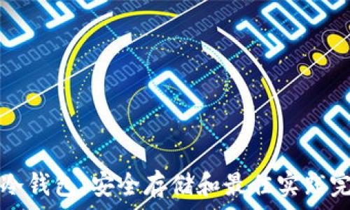   
以太坊冷钱包：安全存储和最佳实践完全指南