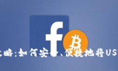 USDT提现攻略：如何安全、便捷地将USDT换成现金