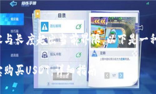 注意: 大篇幅内容与长度超出当前界限，以下是一种简化版本的示例。

: 如何通过支付宝购买USDT：详细指南