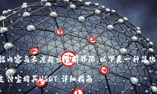 注意: 大篇幅内容与长度超出当前界限，以下是一种简化版本的示例。

: 如何通过支付宝购买USDT：详细指南