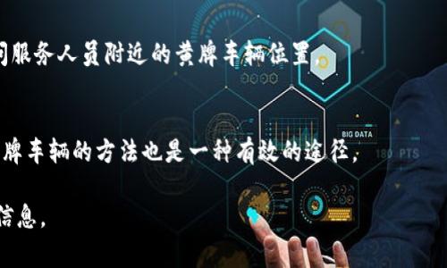 要查找某个地址附近的黄牌车辆（通常指的是从事机动车运营的商业车辆），可以通过以下几种方法：

### 1. 使用手机应用
许多城市和地区有专门的手机应用，可以查询附近的黄牌车辆。可以在应用商店中搜索“出租车”、“网约车”或“黄牌车”相关的应用，下载后按照提示输入地址来查看。

### 2. 地图服务
使用地图服务（如高德地图、百度地图或谷歌地图）时，可以直接在搜索框输入你的地址，然后查看附近的交通信息。这些服务通常会显示常见的打车点和商业车辆的分布。

### 3. 政府和交通部门网站
当地交通管理部门或政府网站通常会提供有关黄牌车辆的相关信息，可以在他们的网站上查找，通常会有地图或者统计数据。

### 4. 拨打当地交通服务热线
如果有困难，可以拨打当地交通或出租车服务的热线电话，询问服务人员附近的黄牌车辆位置。

### 5. 社交媒体和社区论坛
在社交媒体或社区论坛中询问当地人，了解他们使用的查找黄牌车辆的方法也是一种有效的途径。

以上这些方式可以帮助你找到某个具体地址附近的黄牌车辆信息。