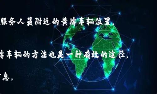 要查找某个地址附近的黄牌车辆（通常指的是从事机动车运营的商业车辆），可以通过以下几种方法：

### 1. 使用手机应用
许多城市和地区有专门的手机应用，可以查询附近的黄牌车辆。可以在应用商店中搜索“出租车”、“网约车”或“黄牌车”相关的应用，下载后按照提示输入地址来查看。

### 2. 地图服务
使用地图服务（如高德地图、百度地图或谷歌地图）时，可以直接在搜索框输入你的地址，然后查看附近的交通信息。这些服务通常会显示常见的打车点和商业车辆的分布。

### 3. 政府和交通部门网站
当地交通管理部门或政府网站通常会提供有关黄牌车辆的相关信息，可以在他们的网站上查找，通常会有地图或者统计数据。

### 4. 拨打当地交通服务热线
如果有困难，可以拨打当地交通或出租车服务的热线电话，询问服务人员附近的黄牌车辆位置。

### 5. 社交媒体和社区论坛
在社交媒体或社区论坛中询问当地人，了解他们使用的查找黄牌车辆的方法也是一种有效的途径。

以上这些方式可以帮助你找到某个具体地址附近的黄牌车辆信息。