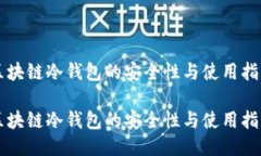 区块链冷钱包的安全性与使用指南区块链冷钱包