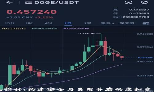 
区块链数字钱包设计：构建安全与易用并存的虚拟资产管理解决方案