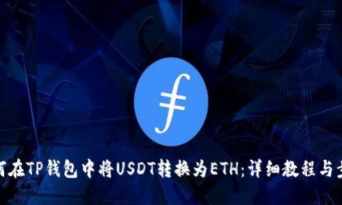 如何在TP钱包中将USDT转换为ETH：详细教程与步骤