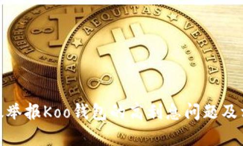 如何有效举报Koo钱包的高利息问题及相关措施
