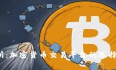 Bitsg交易所：加密货币交易平台的选择与趋势分析