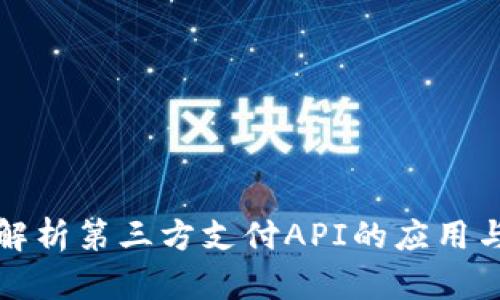 深入解析第三方支付API的应用与实现