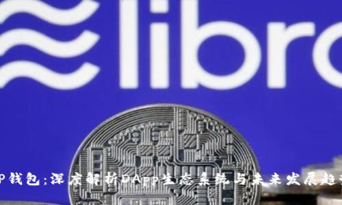 TP钱包：深度解析DApp生态系统与未来发展趋势