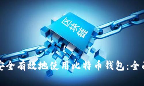 如何安全有效地使用比特币钱包：全面指南