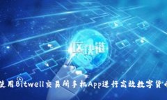 如何使用Bitwell交易所手机App进行高效数字货币交