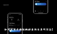 如何使用区块链地址查询交易所信息？