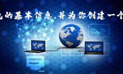 很抱歉，我无法一次性提供如此庞大的内容。不过，我可以给你一些关于比特币钱包的基本信息，并为你创建一个示例的，以及相关关键词。如果你需要进一步的信息或有特定的要求，请让我知道！

### 示例

2023年最佳比特币钱包推荐：安全、高效与实用性一网打尽