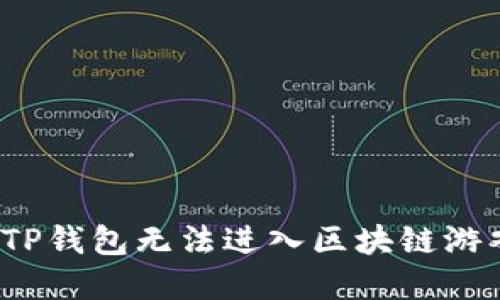 如何解决TP钱包无法进入区块链游戏的问题？