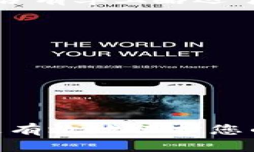   如何使用Start钱包安全存储USDT：详尽指南与技巧 / 

 guanjianci Start钱包, USDT存储, 加密货币钱包, 数字资产安全 /guanjianci 

在这个数字货币快速发展的时代，稳定币USDT因其低波动性而备受投资者青睐。如何安全、有效地存储USDT是每个投资者都需要认真考虑的问题。本文将为大家详细介绍如何使用Start钱包存储USDT，确保您能够更加安全地管理您的数字资产。

一、什么是Start钱包？
Start钱包是一种基于区块链技术的数字货币钱包，支持多种加密资产的存储和管理，包括比特币（BTC）、以太坊（ETH）以及USDT等稳定币。与传统的银行账户不同，数字钱包使用户能够自主控制自己的资产，而不需要依赖中心化的金融机构。

通过Start钱包，用户可以享受到多种功能，如即时交易、资产监控以及投资管理等。此外，Start钱包还注重用户的安全性，采用多层加密保护用户的私钥和交易信息。

二、USDT的基本概念
USDT（Tether）是一种最常用的稳定币，由Tether公司发行，它与美元1:1挂钩，意味着每一个USDT都有相应的一美元作为支持，这使得USDT成为数字货币市场中用来避险和进行交易的重要工具。

USDT的稳定性使得投资者能够在加密货币价格波动剧烈的情况下，降低自己的风险敞口。而很多交易所也提供USDT作为交易对，使其成为加密货币市场中的通用货币。了解USDT的基本特性，有助于在Start钱包中更好地管理和存储您的资产。

三、使用Start钱包存储USDT的步骤
接下来，我们将详细讲解如何通过Start钱包来安全地存储您的USDT，具体步骤如下：

h41. 下载并安装Start钱包/h4
首先，您需要在App Store或Google Play中搜索并下载Start钱包。安装完成后，按提示进行注册，确保提供一个安全的密码以保护您的钱包。

h42. 创建或导入钱包/h4
注册完成后，您可以选择创建一个新钱包或导入已有的钱包。若选择导入，请务必确保您有钱包的私钥或助记词。私钥和助记词是访问您钱包的唯一凭证，请妥善保管。

h43. 备份钱包/h4
备份是确保资产安全的关键步骤。Start钱包提供了备份助记词的功能，您需要将其记录下来，确保在设备丢失或损坏时能够恢复您的钱包。

h44. 获取USDT地址/h4
在钱包主界面，选择“接收”选项，系统将会生成您的USDT接收地址。这个地址是您接收USDT的所需信息，您可以将其提供给其他用户或交易所进行转账。

h45. 存储USDT/h4
一旦您获得了USDT，您可以通过转账的方式将其存储到您的Start钱包中。请注意交易手续费的问题，尽量选择合适的时机进行转账，以节省费用。

h46. 验证交易/h4
转账完成后，您可以在Start钱包中查看交易记录，确认USDT已成功存储。确保交易状态为“已完成”，以确保您的资金安全。

四、如何增强Start钱包的安全性
在存储USDT时，增强钱包的安全性是至关重要的，以下是一些实用的技巧：

h41. 使用强密码/h4

起草一个强密码对于保护钱包安全至关重要。应当选择包括字母、数字和特殊字符的复杂组合，并避免使用自身信息（如生日、姓名等）。同时，定期更换密码，以降低被攻击的风险。


h42. 启用双重认证/h4
许多数字钱包都支持双重认证（2FA），建议用户开启此功能。即使有人获取了您的密码，没有第二个认证因素（如手机验证码），也无法访问您的钱包。

h43. 定期备份/h4
如前所述，定期备份您的钱包信息是保护资产的重要步骤。确保在每一次主要的操作后进行备份，并将备份保存在安全的地方，避免损坏或丢失。

h44. 注意钓鱼攻击/h4
在使用Start钱包时，务必警惕钓鱼攻击。不要轻信任何可疑链接或邮件，确保在官方网站或受信任的应用程序中进行操作。

五、关于USDT存储可能会遇到的常见问题

h41. 如何恢复丢失的USDT？/h4

如果您在使用Start钱包时误删除了USDT或出现了资产丢失的情况，首先请保持冷静，尽量回忆具体操作过程。若您已做好钱包备份，您可以轻松恢复您丢失的资产。请按照以下步骤进行操作：


- 前往Start钱包的恢复界面，输入您之前记录下来的助记词或私钥。
- 确保输入时无误，点击“恢复”按钮后，等待系统验证信息。若您的助记词与钱包地址匹配，您将能找回丢失的USDT。


同时，若您从交易所转移USDT至Start钱包时，转账未确认或确认时间较长，也可能导致USDT暂时显示失败。在这段时间里，请耐心等待，查看转账状态并确认金额。如果长时间没有找到，请联系客服咨询。


h42. 如何提高USDT投资收益？/h4

存储USDT的同时，很多投资者会关注如何提高其投资收益。以下是一些实用的方法：


- **参与DeFi项目**：许多去中心化金融（DeFi）平台允许用户存入USDT以获取利息或投资回报。选择信誉良好的平台进行投资，以确保安全。


- **流动性挖矿**：通过提供流动性，用户可以赚取平台的交易手续费，与此同时获得各类代币奖励。激励措施不同，需认真分析投资风险。


- **市场趋势分析**：密切关注市场动态和价格震荡，通过定投、套利等策略提高投资收益。


此外，收益相对较高的投资方式常伴随高风险，投资者应根据自身能力和风险承受能力做出选择。


h43. USDT存储的安全风险有哪些，如何规避？/h4

USDT作为热门的数字货币，其存储过程中的安全风险需要特别注意：


- **私钥安全**：私钥是访问您钱包及其资产的唯一凭证。一旦私钥被他人获取，您的资产将会面临损失。您应严格保管私钥，建议尽量使用硬件钱包等物理设备存储私钥。


- **网络攻击**：网络攻击是影响数字资产安全的一个主要外部因素。无论以太坊网络还是其他区块链网络，都存在被黑客攻击的风险。最佳方式是不断更新软件版本，使用VPN等工具提升上网安全性。


- **交易所风险**：许多用户会依赖交易所存储USDT，但交易所有破产（如FTX等）或运营不当的风险。用户应谨慎选择交易所，尽量将资产转存至私人钱包。


h44. USDT与其他稳定币的区别及选择建议是什么？/h4

随着稳定币的普及，市场上形成了多种稳定币，如USDC、PAX等，每种稳定币也有其不同的特性。以下是对USDT与其他稳定币的对比和选择建议：


- **资产支持的不同**：USDT由Tether公司发行，与美元1:1挂钩，保证透明度备受质疑；而USDC、PAX等则由合规机构发行，出具审计报告以保证透明度。


- **市场接受度**：USDT在全球范围内被广泛接受，大多数交易所都支持USDT交易；而USDC、DAI等稳定币逐渐短期获得重点项目支持，但在市场占有率上略逊于USDT。


- **流动性**：USDT在市场中拥有很强的流动性，能够快速进行交易；而其他的一些稳定币可能面临流动性不足的情况，影响到交易效率。


对于新用户而言，选择USDT可能具有更多的灵活性，但在考虑安全性因素时，可以尝试混合使用不同类型的稳定币，以应对市场波动。

总结
在使用Start钱包存储USDT时，用户需要认真了解钱包的基本操作、安全措施、资金管理以及投资策略。通过合理的使用和增强安全性，您将能够更有效地保护您的数字资产。同时，参与新兴的DeFi领域等项目，将进一步提升您的投资收益。希望本文能为您在数字货币投资与管理中提供有价值的指导与建议。