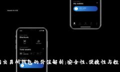 以太坊交易所钱包的价值解析：安全性、便捷性