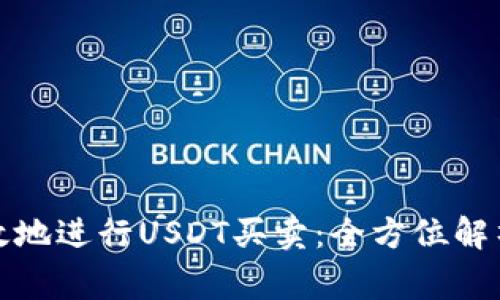 如何安全高效地进行USDT买卖：全方位解析与注意事项