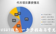   如何创建USDT钱包：一步步指南与常见问题解答