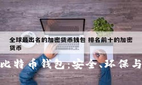 全面解析绿色版比特币钱包：安全、环保与潮流的完美结合