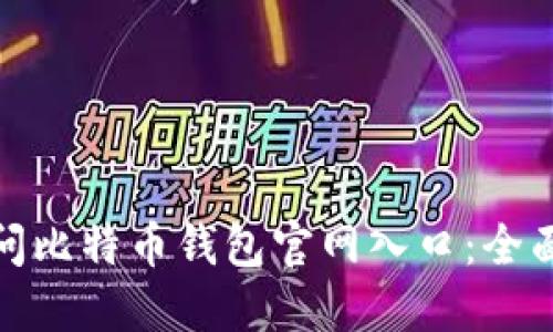 如何安全访问比特币钱包官网入口：全面指南与建议