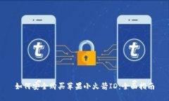 如何安全购买苹果小火箭ID：全面指南