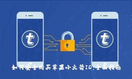 如何安全购买苹果小火箭ID：全面指南