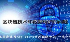 如何注册和使用App Store的外国账号ID：一步一步指