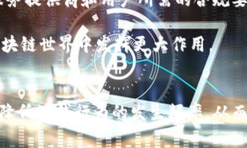 区块链钱包能洗钱吗？揭秘背后的真相与风险

区块链钱包, 洗钱, 数字货币, 交易透明性/guanjianci

区块链钱包的基本概念
区块链钱包是一种用于存储、接收和发送数字货币的工具。与传统银行账户不同，区块链钱包并不需要中心化的金融机构作为中介，而是依托于去中心化的区块链技术，这使得它在提供安全性和隐私性的同时，也引发了一些关于合规性和违法行为的疑问。在区块链网络中，用户可以通过私钥来控制他们的数字资产，相应地，私钥的安全性直接影响着钱包的安全性。

区块链技术与洗钱的关系
洗钱是指将非法获取的资金通过一系列复杂的交易途径，转变为看似合法的资金。区块链的匿名性和去中心化特点使其成为潜在的洗钱工具。一方面，区块链交易记录是公开透明的，但交易者的身份往往是匿名的，这种特性使得追踪资金来源变得更加复杂。此外，国际间的区块链监管法规尚在不断完善中，这也为洗钱提供了可乘之机。

区块链钱包的交易透明性
尽管区块链交易是匿名的，但其交易的公开透明性使得很多人认为它并不适合洗钱。每一笔交易都会在公共账本上被记录，任何人都可以查看这笔交易的历史。因此，虽然交易者的身份可能是匿名的，但通过地址追踪和数据分析工具，仍然有可能揭示出洗钱的痕迹。此外，越来越多的区块链分析公司和执法机构开始利用这些数据进行反洗钱的工作，开发复杂的算法和监测工具来识别可疑活动。

区块链钱包洗钱的方法及风险
一些不法分子可能通过区块链钱包进行洗钱的方式包括使用混合服务、循环交易和在不同平台之间进行转移等。一些混合服务会将多个用户的资产进行混合，以掩盖交易的真实来源，但这并不意味着安全，因为越来越多的监管机构也开始关注这些混合服务。而通过不同平台和加密货币的转换，虽然可以迷惑部分监管机构，但在链上公开透明的特性下，依然面临被追踪的风险。

常见的区块链洗钱手法及案例分析
洗钱分子可能利用多种手法，包括购买高价值商品（如艺术品、奢侈品）并通过销售渠道将其变现，甚至借助境外账户进行二次洗钱。我们可以看到，一些案例中利用区块链技术的洗钱网络表现得相当复杂。在某个案例中，洗钱团伙通过一个虚拟货币交易所将资金转入多个小额交易，最终实现资金的洗净。这样的手法虽然一时有效，但随着对区块链监管的加强，洗钱者面临的法律风险也随之上升。

防止区块链钱包被用于洗钱的措施
为了防止区块链钱包被用于洗钱，各国正在制定更加严格的监管法规。许多交易所已经接入了反洗钱（AML）和了解你的客户（KYC）政策，通过对用户身份的审核来减少洗钱风险。此外，利用区块链分析工具进行异常交易的监测和追踪，能有效的遏制洗钱现象。在未来，随着监管技术的完善，区块链的合规性改进，洗钱的手法也将变得更加复杂和隐秘。防范措施不仅仅依赖于技术的提升，同时也需要法律和金融机构的紧密合作。

可能相关问题

1. 区块链服务提供商如何防范洗钱行为？
服务提供商在应对洗钱风险方面采取了多重措施。首先，通过实施KYC政策，要求用户在进行交易之前提供身份证明材料与相关信息。这能够有效减少不法分子利用匿名交易的机会。

其次，许多服务提供商与第三方反洗钱监测机构合作，使用其提供的技术工具来监测和分析交易，以识别可疑活动。这些工具能够随着交易的进行，实时自动监测交易模式，识别潜在的异常行为。

另一个重要的防范措施是教育用户，提升其合规意识。通过教育，用户能够更好地理解使用区块链钱包和进行交易时的法律责任，从而自我约束，避免无意中涉及洗钱活动。

2. 洗钱行为会对区块链市场造成怎样的影响？
洗钱活动会对区块链市场产生多种影响。首先，负面新闻的曝光会导致社会对区块链技术的信任度下降，这可能会影响到投资者的信心。随着监管机构的加强监管，许多合法的企业可能会面临更高级别的合规成本，这也会影响到他们的运营。

其次，洗钱事件也会导致政策的改变，甚至某些国家可能会采取更为极端的措施来禁止或限制区块链技术的发展，进而抑制市场的成长与创新。此外，洗钱行为还可能导致法律层面的风险，企业如果未能有效防控洗钱，则可能会面临高额罚款和法律责任。

3. 如何识别可疑的区块链交易？
识别可疑的区块链交易主要通过监测交易的模式和流动性。首先，频繁的小额交易往往是洗钱的常见手法，合法用户一般很少进行如此频繁的小额转账。

其次，交易的来源和去向也会是识别的重点。比如，如果一笔资金从多个不同来源地址汇聚到一个地址，然后又快速转出到另一个地址，这种资金流动模式可能会引起警觉。

此外，用户的交易行为和习惯也是检测的关键。如果一个用户在短期内大幅增加交易频率或者开始进行与其账户历史记录不相符的交易，也可能意味着存在洗钱风险。

4. 法律和技术如何应对区块链洗钱问题？
法律和技术的结合是应对区块链洗钱问题的关键。法律层面，各国政府和监管机构应逐步建立健全与区块链技术相关的法律法规，以针对洗钱等金融犯罪进行有效打击。这包括对交易所、数字货币服务提供商和用户所需的合规要求。

在技术层面，区块链分析和监测工具越来越被广泛应用。通过数据挖掘、模式识别和风险评估等技术手段，能够快速识别并报送可疑交易。未来，随着人工智能和大数据的不断发展，反洗钱技术将在区块链世界中发挥更大作用。

结论
虽然区块链钱包的匿名性和去中心化特性使得其在一定程度上成为洗钱的潜在工具，但与此同时，交易的透明性和法律的完善也为防止洗钱提供了支持。通过有效的监管与技术手段，我们可以大大降低洗钱行为的发生频率，从而保护无辜用户的利益。理解区块链钱包与洗钱之间的关系，有助于在合法合规的框架下推动区块链技术的应用与发展。