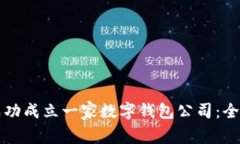 如何成功成立一家数字钱包公司：全面指南