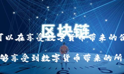    如何在淘宝上安全快速地使用USDT进行代充  / 
 guanjianci  USDT, 淘宝, 代充, 虚拟货币  /guanjianci 

引言

近年来，随着数字货币的快速崛起，USDT（泰达币）作为一种稳定币，因其价值锚定美元而备受关注。这个变革不仅影响了金融领域，也开始渗透到电子商务平台，尤其是像淘宝这样的大型购物网站。在淘宝上使用USDT进行代充，成为了越来越多用户的选择。本文将详细探讨如何在淘宝上安全、快速地使用USDT进行代充，并回答一些相关的重要问题。


USDT的基本概念

USDT全称为Tether，是一种基于区块链的数字资产，采用比特币、以太坊等区块链技术进行交易。其主要特点是1:1锚定美元，即1个USDT的价值等于1美元。由于其稳定性，USDT被广泛用于加密货币交易和跨境支付。理解USDT的性质对于在淘宝上进行代充至关重要，因为它不仅确保了交易的安全性，还提高了交易的效率。


在淘宝上使用USDT代充的步骤

在淘宝上用USDT进行代充，通常需要经过以下几个步骤：

1. **创建数字钱包**：在进行任何虚拟货币交易之前，用户需要一个数字钱包来存储其USDT。钱包可以选择硬件钱包、软件钱包或在线钱包，不同类型钱包的安全性、易用性各有不同。

2. **购买USDT**：用户可以通过多种方式购买USDT，比如在交易所通过法币购买，或通过P2P交易。购买时需注意交易所的手续费和汇率。

3. **找到合适的代充平台**：淘宝上有许多卖家提供USDT代充服务，用户需要仔细查找信誉高的卖家。可以通过阅读买家评论、卖家评分来判断卖家的可靠性。

4. **交易流程**：
   - 选择代充商品，确定充入金额；
   - 卖家给出USDT的充值地址；
   - 用户从自己的钱包中转账相应的USDT到卖家的地址；
   - 确认转账并等待卖家确认收到款项；
   - 一旦款项到账，卖家会立即为用户完成代充。

5. **交易后确认**：交易完成后，用户应及时检查自己淘宝账户中的余额是否更新，同时保存好交易记录，以备日后查询。


USDT代充的优势与风险

在淘宝上使用USDT进行代充，有其独特的优势和潜在的风险。

**优势**：
1. **交易快速**：数字货币的转账几乎是即时的，USDT的转账速度相对较快，可大大缩短等待时间。
   
2. **全球通用**：USDT是国际上流通的数字资产，可以方便地进行跨境支付，避免了传统汇款的高额费用和时间延误。

3. **隐私保护**：相较于传统支付方式，USDT的交易记录在区块链上更为匿名，用户的隐私信息不会被泄露。

4. **稳定性**：USDT作为稳定币，价值稳定，用户不必担心价格波动对交易的影响。

**风险**：
1. **市场风险**：尽管USDT的值相对稳定，但市场状况变化可能会引发投资风险。
   
2. **诈骗风险**：淘宝上存在一些不良商家，用户在代充过程中可能面临被骗的风险。因此，选择信誉好的卖家至关重要。

3. **法律风险**：随着政府对数字货币的监管日益严格，使用USDT进行代充可能涉及法律风险，特别是在国家禁止数字货币交易的情况下。

4. **操作风险**：用户在进行数字资产转账时，如果不仔细核对地址、金额，容易导致资金丢失。


如何保障USDT代充的安全性

为了确保在淘宝上进行USDT代充的安全性，用户可以采取以下措施：

1. **选择信誉良好的卖家**：访问卖家的店铺，查看其销售数量和好评率，尽量选择那些评价较高、交易记录良好的卖家。

2. **使用安全的钱包**：选择知名度高、评价好的数字钱包来存储USDT，确保钱包的安全性，避免使用不明来源的钱包。

3. **双重验证**：在进行交易时，可以设置两步验证，增加账户的安全性，以防账号被盗。

4. **小额试水交易**：在与新的卖家交易之前，可以小额交易测试一下，确认对方的信誉再进行大额交易。

5. **保持警惕**：在交易过程中时刻保持警惕，关注任何可疑的行为或信息，不要轻信卖家的任何承诺或链接。

6. **保留证据**：务必保存好每一笔交易的凭证，包括转账记录和聊天记录，以备后续纠纷时使用。


常见问题解答

问题一：在淘宝上代充USDT的手续费高吗？

USDT代充的手续费主要取决于几个因素，包括卖家决定的手续费、交易所的兑换费以及区块链网络的手续费。在淘宝平台上，不同卖家的手续费可能会有所不同。通常，交易所的手续费范围在0.1%到2%之间，而区块链的手续费在网络拥堵时可能会上升，尤其是在高峰期，因此总的手续费可能会有所变化。

如果用户希望降低代充成本，可以选择在网络交易较少时进行交易，这样区块链网络的手续费会相对低一些。此外，比较不同卖家的代充手续费也是降低成本的有效方法。有时，有些卖家会提供免手续费的代充服务，以吸引客户，但这通常需要用户在特定条件下进行交易，如达到一定金额或参与其他促销活动。

此外，有些平台会根据用户的交易量提供分层手续费政策，交易量越高，手续费越低。如果用户频繁使用代充服务，可以尝试与卖家协商更低的手续费。此外，了解市场行情，适时选择交易时间，也是降低成本的一种方式。

最后，用户也需注意，便宜的代充服务并不一定安全，务必选择信誉良好的商家，避免因小失大。


问题二：为什么选择USDT代充而不是其他支付方式？

选择USDT代充的原因主要有以下几点：

1. **价值稳定**：USDT作为一种稳定币，其价值始终与美元1:1挂钩，这使得用户在进行代充时不必担心市场波动带来的价格风险。例如，在某些支付方式如比特币、以太坊等数字货币下，价格在短时间内可能大幅波动，而USDT的稳定性则避免了这种情况，确保了交易金额的一致性。

2. **交易效率高**：数字货币的交易过程相对快捷，USDT的转账几乎是即时的，这意味着用户不需要长时间等待资金到账。与传统支付方式如银行转账相比，USDT在效率上显得尤为突出，尤其在国际转账时，这一点更为明显。

3. **隐私保护**：使用USDT进行交易时，相较于传统金融体系，用户的个人信息得到了更好的保护。在某些情况下，用户可以更匿名地进行交易，而不需要提供过多的个人资料。

4. **全球合作**：通过USDT，用户可以轻松与国际卖家进行交易，无需担心汇率问题和跨境支付的限制。与其他数字货币相比，USDT被广泛接受，可以在多个平台上使用。

5. **灵活性**：使用USDT还有一个好处是可以在多种场合中平行使用，无论是在交易所、电子商务平台还是将来可能的线下商户，该特性使得USDT在各种交易中都显得异常灵活。

总之，USDT因其稳定、高效、安全性等优势，成为越来越多网友选择代充的首选，而不仅仅局限于传统支付方式。


问题三：如何判断淘宝上代充USDT的商家是否可靠？

在淘宝上代充USDT时，判断商家是否可靠是保障交易安全的重要步骤。下面几点是寻找可信商家的有效方法：

1. **查看评价与评分**：在淘宝上，每个卖家都有其相应的评价和评分系统。一个卖家的好评及其成交量都是分析其可靠性的重要标准。交易数量越高、好评率越高的卖家，通常意味着其信誉越好。

2. **熟悉店铺信息**：尽量选择那些已经成立了较长时间的店铺。时间越长，商家的经验越丰富，其商业行为的可追溯性和透明度也就相应提高。

3. **查阅其他买家的反馈**：阅读买家对商家的评论，尤其关注任何关于交易安全及售后服务的反馈。这些真实的经历可以帮助用户评估卖家的可信度。

4. **明确售后服务承诺**：在选择卖家时，了解其售后服务承诺同样重要。优秀的卖家通常会提供退款保障或交易纠纷处理措施，确保用户在遇到问题时能够获得支持。

5. **观察卖家的反应速度**：在与卖家沟通过程中，观察其回复的及时性与专业性。能够快速回应客户询问的卖家通常更加注重客户体验，显示出较高的责任心。

6. **使用小额交易方式**：在确认某卖家的可靠性之前，可以先进行小额交易，以验证其实力和靠谱程度。如果交易成功，可以逐渐增加交易的金额。

7. **查找第三方评价平台**：除了淘宝的评价系统，用户也可以通过网络上的专业评价平台查询卖家的口碑。这些平台会对卖家的行为进行综合评估，有助于用户进一步了解卖家的信誉。

通过以上方法，用户能够对淘宝上的代充USDT卖家进行更全面的评估，从而能够安全放心地进行交易。


问题四：USDT的法律风险和税务问题？

在进行USDT代充时，用户可能面临多种法律风险与税务问题，显得尤为重要。不同国家对虚拟货币的监管政策和法律框架各不相同，细节如下：

1. **法律监管风险**：部分国家和地区对数字货币采取较为严格的监管政策，甚至可能禁止数字货币的交易和使用。在这种情况下，用户进行USDT代充或数字货币交易，可能会触犯相关法律法规，面临法律责任。因此，在进行任何交易之前，了解所在国家对数字货币的法律地位是必要的。

2. **涉及洗钱的风险**：USDT因其隐私性，易受到洗钱和其他恶性金融犯罪的利用。用户在进行代充时要确保自身交易合法，避免与不法分子产生关联，以免引发法律责任。

3. **税务问题**：在某些国家，虚拟货币被视为资产，用户在进行USDT交易时需要报告相关收入并缴纳相应税款。因此，用户在进行代充时应提前了解自己所在国家对虚拟货币的税收政策，确保合规。

4. **合规性审查**：在进行大额交易时，用户可能会面临合规性审查，这通常还是由交易所及银行等中介机构决定。用户应保留好每笔交易的详细记录，以备审计之需。

为了避免这方面的麻烦，建议用户主动参与相应的法律咨询服务，充分了解相关法律法规和税务要求，以确保自己在合规的框架内进行交易。

总结

USDT代充淘宝的便利性和安全性使其成为越来越多用户的选择。通过事先了解USDT的特征，掌握在淘宝代充的步骤，以及如何规避风险并确保交易安全，用户可以在享受数字货币带来的便利的同时，最大程度地保护自己的资金安全。同时，理解法律风险以及税务问题，使用户的交易更加合规。

在未来，随着数字货币市场的不断发展和完善，在淘宝等电商平台使用USDT代充的现象将愈加普遍。用户只需保持警惕，选择合适的商家，并遵循合规原则，就能够享受到数字货币带来的所有优势。
