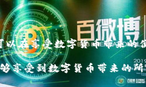    如何在淘宝上安全快速地使用USDT进行代充  / 
 guanjianci  USDT, 淘宝, 代充, 虚拟货币  /guanjianci 

引言

近年来，随着数字货币的快速崛起，USDT（泰达币）作为一种稳定币，因其价值锚定美元而备受关注。这个变革不仅影响了金融领域，也开始渗透到电子商务平台，尤其是像淘宝这样的大型购物网站。在淘宝上使用USDT进行代充，成为了越来越多用户的选择。本文将详细探讨如何在淘宝上安全、快速地使用USDT进行代充，并回答一些相关的重要问题。


USDT的基本概念

USDT全称为Tether，是一种基于区块链的数字资产，采用比特币、以太坊等区块链技术进行交易。其主要特点是1:1锚定美元，即1个USDT的价值等于1美元。由于其稳定性，USDT被广泛用于加密货币交易和跨境支付。理解USDT的性质对于在淘宝上进行代充至关重要，因为它不仅确保了交易的安全性，还提高了交易的效率。


在淘宝上使用USDT代充的步骤

在淘宝上用USDT进行代充，通常需要经过以下几个步骤：

1. **创建数字钱包**：在进行任何虚拟货币交易之前，用户需要一个数字钱包来存储其USDT。钱包可以选择硬件钱包、软件钱包或在线钱包，不同类型钱包的安全性、易用性各有不同。

2. **购买USDT**：用户可以通过多种方式购买USDT，比如在交易所通过法币购买，或通过P2P交易。购买时需注意交易所的手续费和汇率。

3. **找到合适的代充平台**：淘宝上有许多卖家提供USDT代充服务，用户需要仔细查找信誉高的卖家。可以通过阅读买家评论、卖家评分来判断卖家的可靠性。

4. **交易流程**：
   - 选择代充商品，确定充入金额；
   - 卖家给出USDT的充值地址；
   - 用户从自己的钱包中转账相应的USDT到卖家的地址；
   - 确认转账并等待卖家确认收到款项；
   - 一旦款项到账，卖家会立即为用户完成代充。

5. **交易后确认**：交易完成后，用户应及时检查自己淘宝账户中的余额是否更新，同时保存好交易记录，以备日后查询。


USDT代充的优势与风险

在淘宝上使用USDT进行代充，有其独特的优势和潜在的风险。

**优势**：
1. **交易快速**：数字货币的转账几乎是即时的，USDT的转账速度相对较快，可大大缩短等待时间。
   
2. **全球通用**：USDT是国际上流通的数字资产，可以方便地进行跨境支付，避免了传统汇款的高额费用和时间延误。

3. **隐私保护**：相较于传统支付方式，USDT的交易记录在区块链上更为匿名，用户的隐私信息不会被泄露。

4. **稳定性**：USDT作为稳定币，价值稳定，用户不必担心价格波动对交易的影响。

**风险**：
1. **市场风险**：尽管USDT的值相对稳定，但市场状况变化可能会引发投资风险。
   
2. **诈骗风险**：淘宝上存在一些不良商家，用户在代充过程中可能面临被骗的风险。因此，选择信誉好的卖家至关重要。

3. **法律风险**：随着政府对数字货币的监管日益严格，使用USDT进行代充可能涉及法律风险，特别是在国家禁止数字货币交易的情况下。

4. **操作风险**：用户在进行数字资产转账时，如果不仔细核对地址、金额，容易导致资金丢失。


如何保障USDT代充的安全性

为了确保在淘宝上进行USDT代充的安全性，用户可以采取以下措施：

1. **选择信誉良好的卖家**：访问卖家的店铺，查看其销售数量和好评率，尽量选择那些评价较高、交易记录良好的卖家。

2. **使用安全的钱包**：选择知名度高、评价好的数字钱包来存储USDT，确保钱包的安全性，避免使用不明来源的钱包。

3. **双重验证**：在进行交易时，可以设置两步验证，增加账户的安全性，以防账号被盗。

4. **小额试水交易**：在与新的卖家交易之前，可以小额交易测试一下，确认对方的信誉再进行大额交易。

5. **保持警惕**：在交易过程中时刻保持警惕，关注任何可疑的行为或信息，不要轻信卖家的任何承诺或链接。

6. **保留证据**：务必保存好每一笔交易的凭证，包括转账记录和聊天记录，以备后续纠纷时使用。


常见问题解答

问题一：在淘宝上代充USDT的手续费高吗？

USDT代充的手续费主要取决于几个因素，包括卖家决定的手续费、交易所的兑换费以及区块链网络的手续费。在淘宝平台上，不同卖家的手续费可能会有所不同。通常，交易所的手续费范围在0.1%到2%之间，而区块链的手续费在网络拥堵时可能会上升，尤其是在高峰期，因此总的手续费可能会有所变化。

如果用户希望降低代充成本，可以选择在网络交易较少时进行交易，这样区块链网络的手续费会相对低一些。此外，比较不同卖家的代充手续费也是降低成本的有效方法。有时，有些卖家会提供免手续费的代充服务，以吸引客户，但这通常需要用户在特定条件下进行交易，如达到一定金额或参与其他促销活动。

此外，有些平台会根据用户的交易量提供分层手续费政策，交易量越高，手续费越低。如果用户频繁使用代充服务，可以尝试与卖家协商更低的手续费。此外，了解市场行情，适时选择交易时间，也是降低成本的一种方式。

最后，用户也需注意，便宜的代充服务并不一定安全，务必选择信誉良好的商家，避免因小失大。


问题二：为什么选择USDT代充而不是其他支付方式？

选择USDT代充的原因主要有以下几点：

1. **价值稳定**：USDT作为一种稳定币，其价值始终与美元1:1挂钩，这使得用户在进行代充时不必担心市场波动带来的价格风险。例如，在某些支付方式如比特币、以太坊等数字货币下，价格在短时间内可能大幅波动，而USDT的稳定性则避免了这种情况，确保了交易金额的一致性。

2. **交易效率高**：数字货币的交易过程相对快捷，USDT的转账几乎是即时的，这意味着用户不需要长时间等待资金到账。与传统支付方式如银行转账相比，USDT在效率上显得尤为突出，尤其在国际转账时，这一点更为明显。

3. **隐私保护**：使用USDT进行交易时，相较于传统金融体系，用户的个人信息得到了更好的保护。在某些情况下，用户可以更匿名地进行交易，而不需要提供过多的个人资料。

4. **全球合作**：通过USDT，用户可以轻松与国际卖家进行交易，无需担心汇率问题和跨境支付的限制。与其他数字货币相比，USDT被广泛接受，可以在多个平台上使用。

5. **灵活性**：使用USDT还有一个好处是可以在多种场合中平行使用，无论是在交易所、电子商务平台还是将来可能的线下商户，该特性使得USDT在各种交易中都显得异常灵活。

总之，USDT因其稳定、高效、安全性等优势，成为越来越多网友选择代充的首选，而不仅仅局限于传统支付方式。


问题三：如何判断淘宝上代充USDT的商家是否可靠？

在淘宝上代充USDT时，判断商家是否可靠是保障交易安全的重要步骤。下面几点是寻找可信商家的有效方法：

1. **查看评价与评分**：在淘宝上，每个卖家都有其相应的评价和评分系统。一个卖家的好评及其成交量都是分析其可靠性的重要标准。交易数量越高、好评率越高的卖家，通常意味着其信誉越好。

2. **熟悉店铺信息**：尽量选择那些已经成立了较长时间的店铺。时间越长，商家的经验越丰富，其商业行为的可追溯性和透明度也就相应提高。

3. **查阅其他买家的反馈**：阅读买家对商家的评论，尤其关注任何关于交易安全及售后服务的反馈。这些真实的经历可以帮助用户评估卖家的可信度。

4. **明确售后服务承诺**：在选择卖家时，了解其售后服务承诺同样重要。优秀的卖家通常会提供退款保障或交易纠纷处理措施，确保用户在遇到问题时能够获得支持。

5. **观察卖家的反应速度**：在与卖家沟通过程中，观察其回复的及时性与专业性。能够快速回应客户询问的卖家通常更加注重客户体验，显示出较高的责任心。

6. **使用小额交易方式**：在确认某卖家的可靠性之前，可以先进行小额交易，以验证其实力和靠谱程度。如果交易成功，可以逐渐增加交易的金额。

7. **查找第三方评价平台**：除了淘宝的评价系统，用户也可以通过网络上的专业评价平台查询卖家的口碑。这些平台会对卖家的行为进行综合评估，有助于用户进一步了解卖家的信誉。

通过以上方法，用户能够对淘宝上的代充USDT卖家进行更全面的评估，从而能够安全放心地进行交易。


问题四：USDT的法律风险和税务问题？

在进行USDT代充时，用户可能面临多种法律风险与税务问题，显得尤为重要。不同国家对虚拟货币的监管政策和法律框架各不相同，细节如下：

1. **法律监管风险**：部分国家和地区对数字货币采取较为严格的监管政策，甚至可能禁止数字货币的交易和使用。在这种情况下，用户进行USDT代充或数字货币交易，可能会触犯相关法律法规，面临法律责任。因此，在进行任何交易之前，了解所在国家对数字货币的法律地位是必要的。

2. **涉及洗钱的风险**：USDT因其隐私性，易受到洗钱和其他恶性金融犯罪的利用。用户在进行代充时要确保自身交易合法，避免与不法分子产生关联，以免引发法律责任。

3. **税务问题**：在某些国家，虚拟货币被视为资产，用户在进行USDT交易时需要报告相关收入并缴纳相应税款。因此，用户在进行代充时应提前了解自己所在国家对虚拟货币的税收政策，确保合规。

4. **合规性审查**：在进行大额交易时，用户可能会面临合规性审查，这通常还是由交易所及银行等中介机构决定。用户应保留好每笔交易的详细记录，以备审计之需。

为了避免这方面的麻烦，建议用户主动参与相应的法律咨询服务，充分了解相关法律法规和税务要求，以确保自己在合规的框架内进行交易。

总结

USDT代充淘宝的便利性和安全性使其成为越来越多用户的选择。通过事先了解USDT的特征，掌握在淘宝代充的步骤，以及如何规避风险并确保交易安全，用户可以在享受数字货币带来的便利的同时，最大程度地保护自己的资金安全。同时，理解法律风险以及税务问题，使用户的交易更加合规。

在未来，随着数字货币市场的不断发展和完善，在淘宝等电商平台使用USDT代充的现象将愈加普遍。用户只需保持警惕，选择合适的商家，并遵循合规原则，就能够享受到数字货币带来的所有优势。
