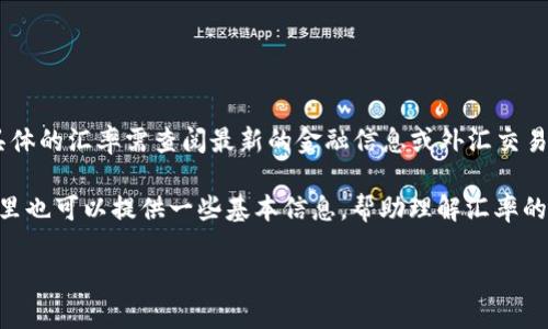 截至我的信息更新（2023年10月），1美元（USD）兑换人民币（CNY）的汇率会随市场波动而变化。具体的汇率需查阅最新的金融信息或外汇交易平台。一般来说，汇率在一段时间内会受到多种因素的影响，例如经济数据、政策变化、国际关系等。

如果你想要获取最新的汇率，建议查阅专业的金融网站、银行或外汇交易平台获取实时数据。在这里也可以提供一些基本信息，帮助理解汇率的变化背后的原因。

如果您有其他问题，或者希望了解更多关于汇率的内容，请随时告诉我！