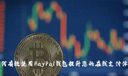 如何有效使用PayPal钱包提升您的在线支付体验