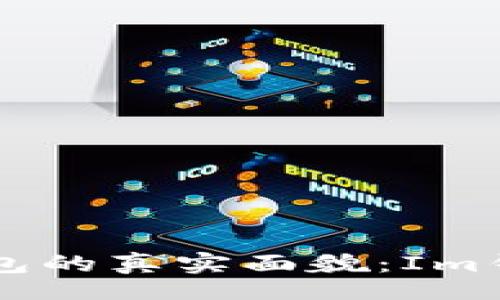 div
    以太坊钱包的真实面貌：Im钱包的深入分析