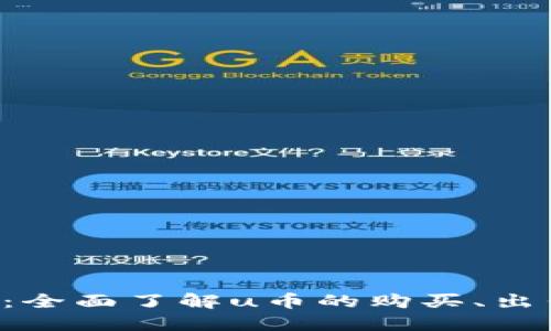 u币交易指南：全面了解u币的购买、出售与市场动向