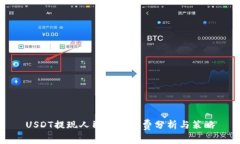 USDT提现人民币手续费分析与策略
