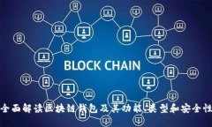 全面解读区块链钱包及其功能、类型和安全性
