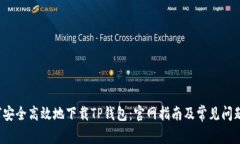  如何安全高效地下载TP钱包：官网指南及常见问